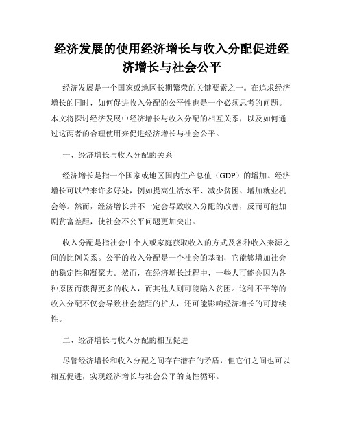 经济发展的使用经济增长与收入分配促进经济增长与社会公平