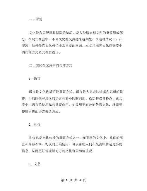 探究文化在交流中的传播方式及其教案设计