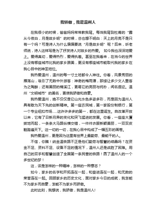 我骄傲，我是温州人