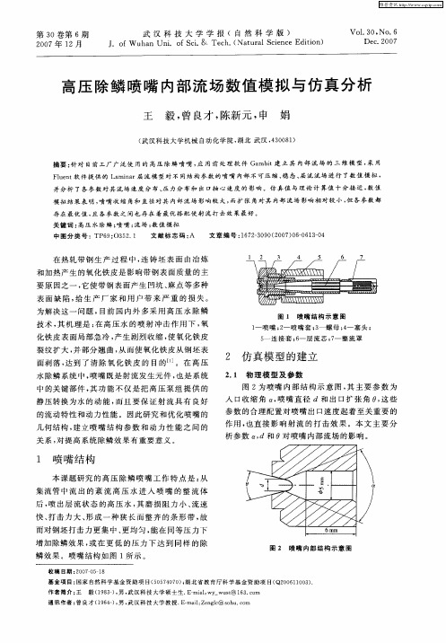 高压除鳞喷嘴内部流场数值模拟与仿真分析