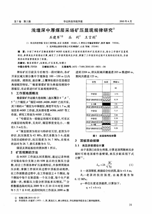 浅埋深中厚煤层采场矿压显现规律研究