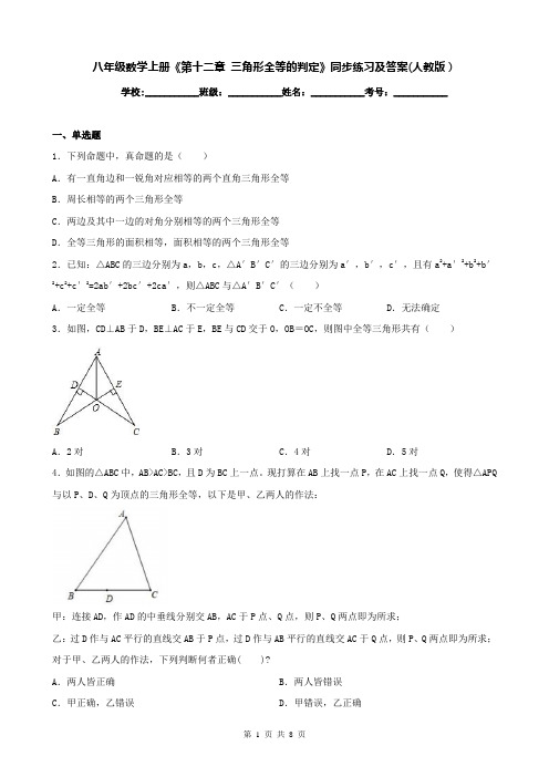 八年级数学上册《第十二章 三角形全等的判定》同步练习及答案(人教版)