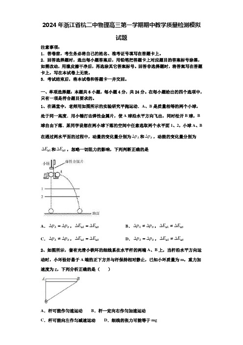 2024年浙江省杭二中物理高三第一学期期中教学质量检测模拟试题含解析