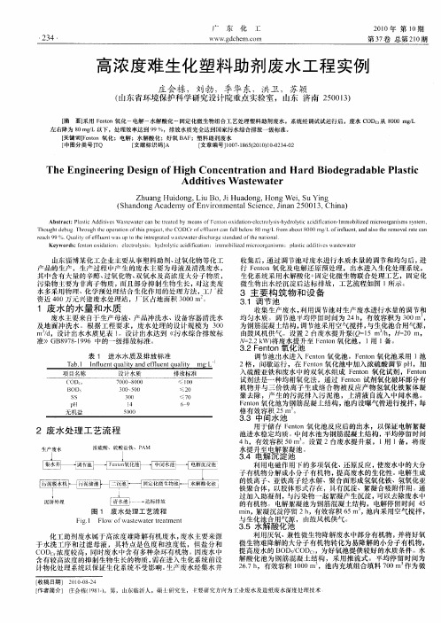 高浓度难生化塑料助剂废水工程实例