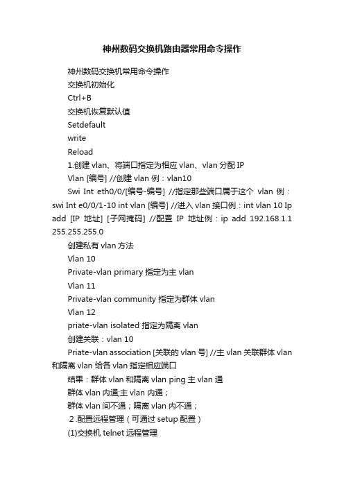 神州数码交换机路由器常用命令操作