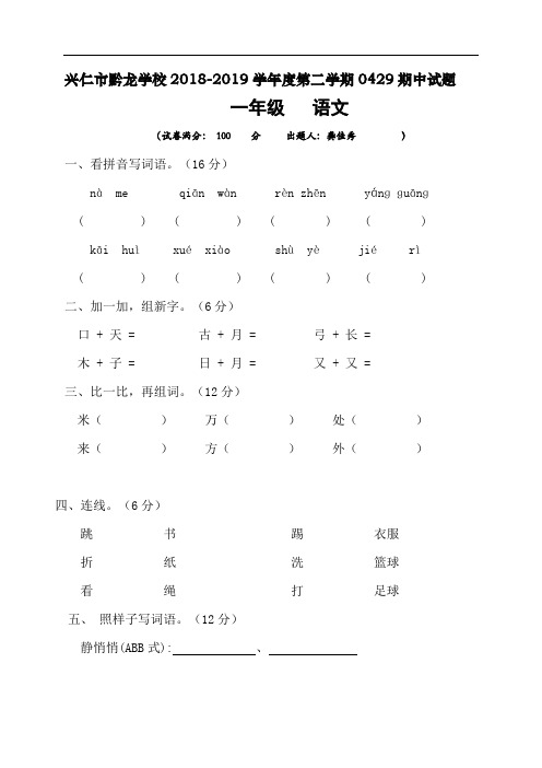 贵州省兴仁市真武山街道办事处黔龙学校2018-2019学年一年级下学期期中考试语文试题(人教部编版,无答案)