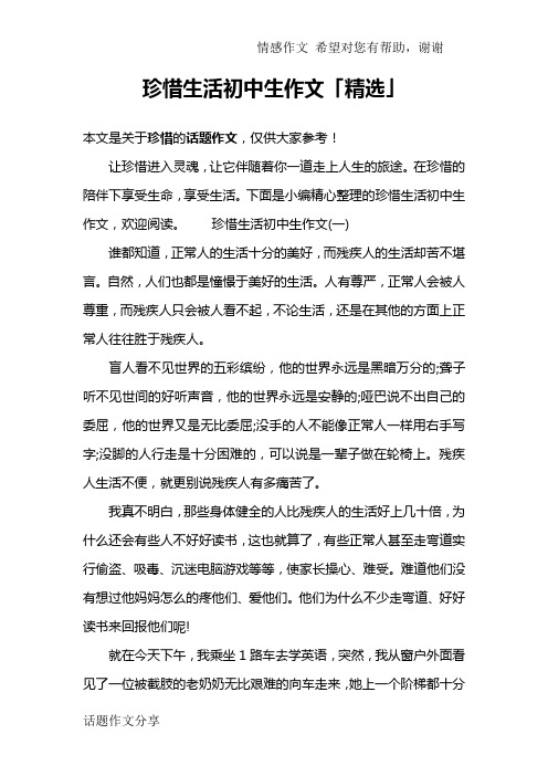珍惜生活初中生作文「精选」