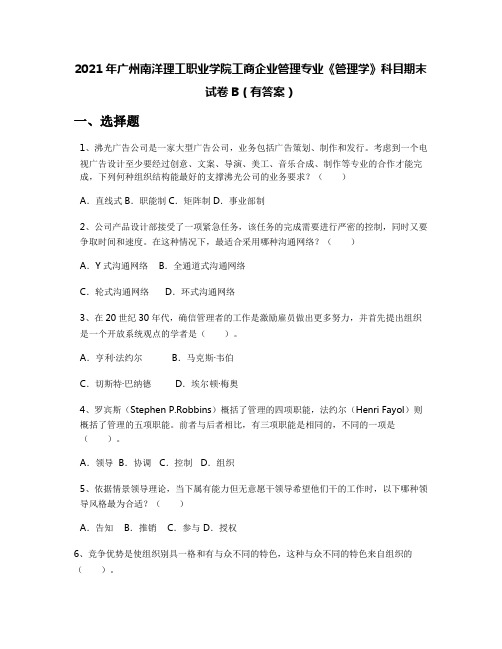 2021年广州南洋理工职业学院工商企业管理专业《管理学》科目期末试卷B(有答案)