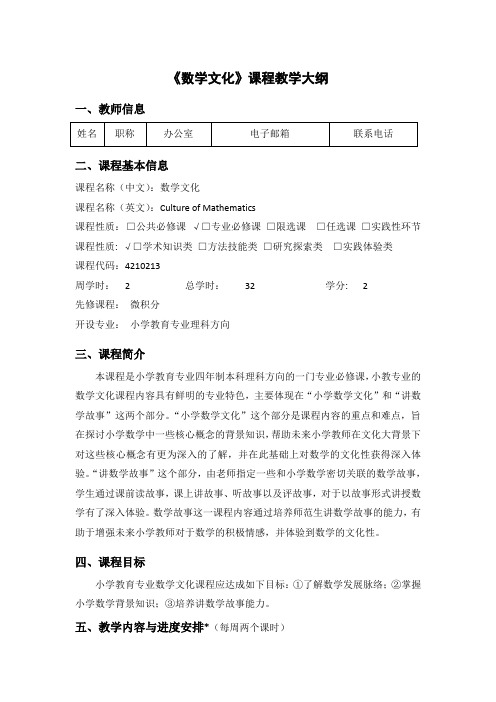 《数学文化》课程教学大纲