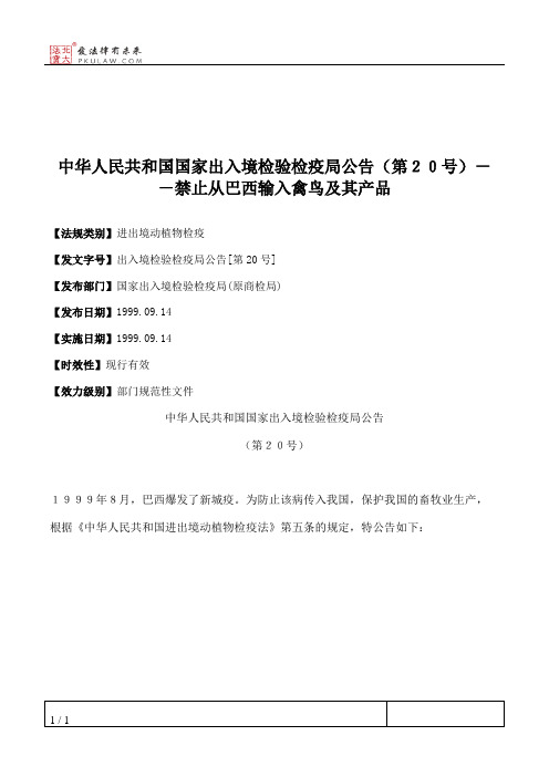 中华人民共和国国家出入境检验检疫局公告(第20号)--禁止从