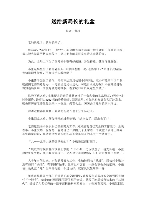 廉政微小说——《送给新局长的礼盒》