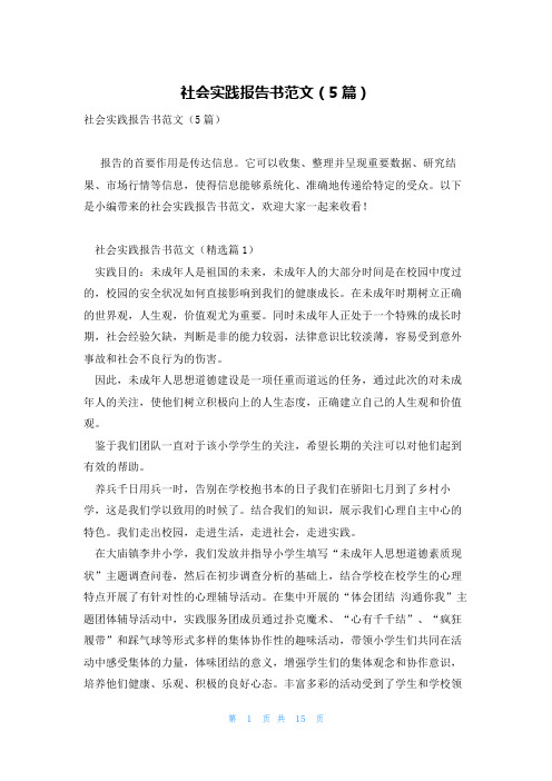 社会实践报告书范文(5篇)