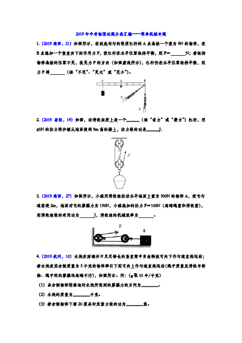2019年中考物理试题分类汇编练习——简单机械专题(word版,含答案)