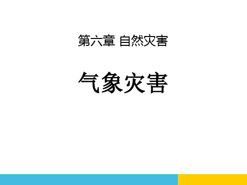 《气象灾害》自然灾害PPT课件-人教版高中地理必修一