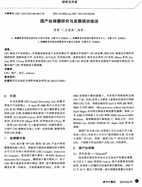 国产处理器研究与发展现状综述