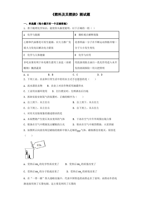 沪教版(上海)化学九年级上4《燃料及其燃烧》测试题(含答案)