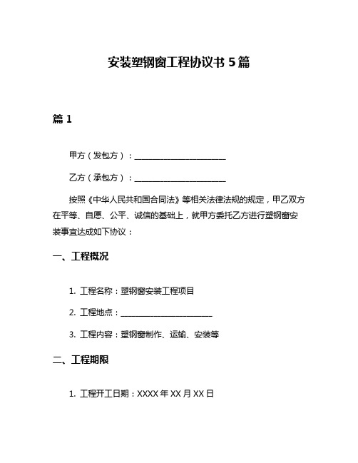 安装塑钢窗工程协议书5篇