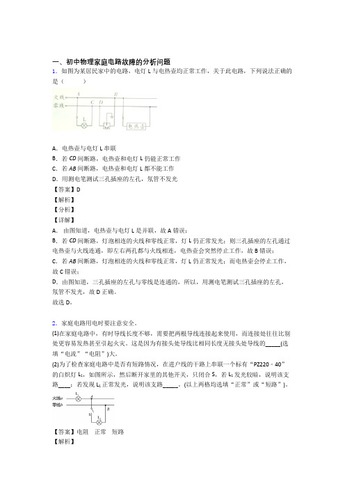 2020-2021全国中考物理家庭电路故障的分析问题的综合中考真题汇总及答案解析