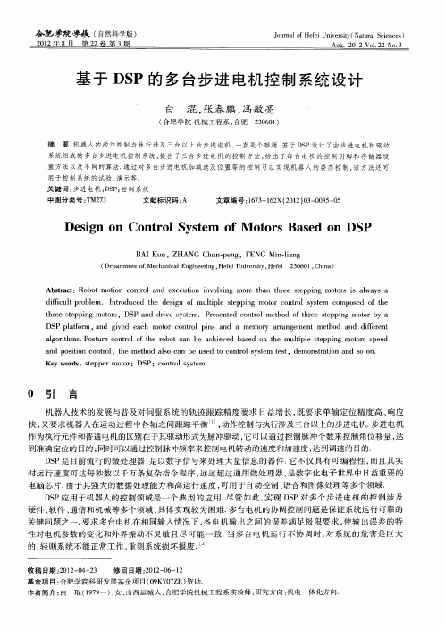 基于DSP的多台步进电机控制系统设计