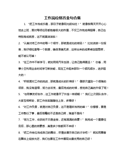 工作岗位格言金句合集