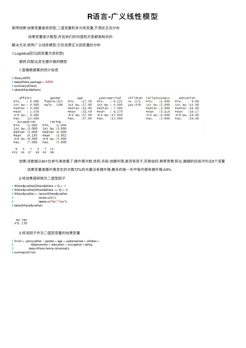 R语言-广义线性模型