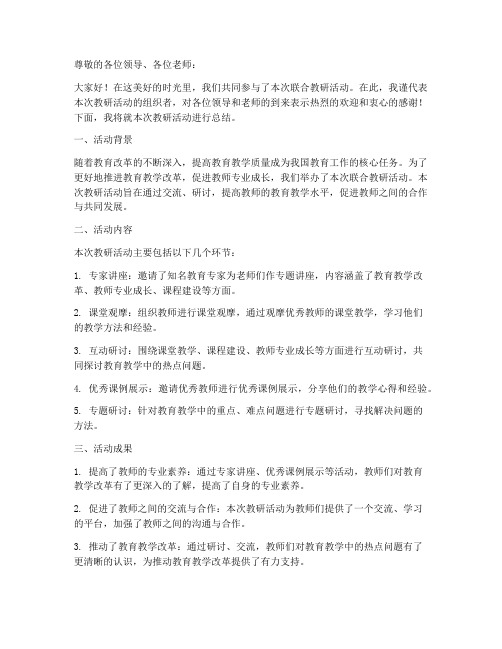 联合教研领导发言总结稿