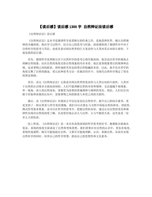 【读后感】读后感1300字 自然辩证法读后感