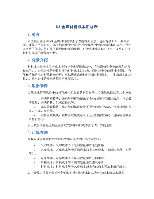 k金蝶材料成本汇总表