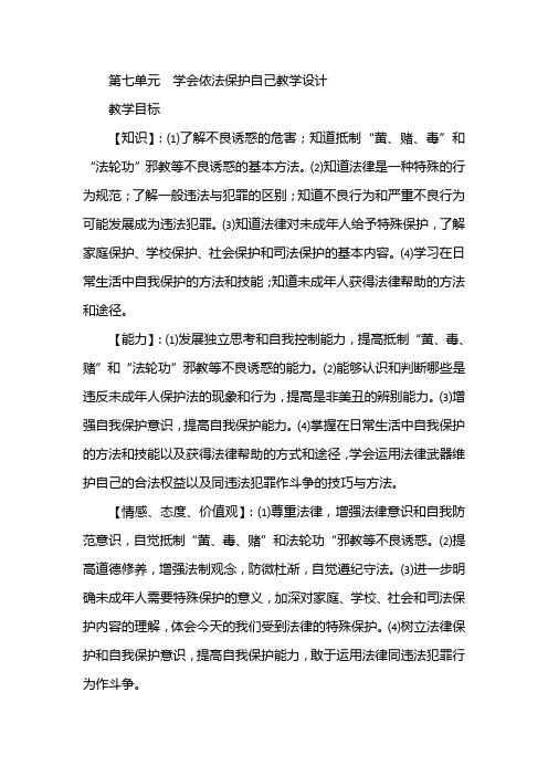 第一框  面对生活中的不良诱惑教学设计