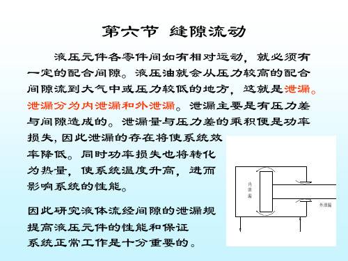 缝隙流动