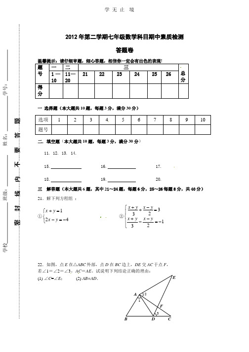 2012年第二学期七年级数学科目期中素质检测卷_答题卷.pptx