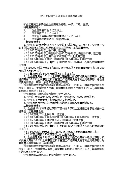 矿山工程施工总承包企业资质等级标准