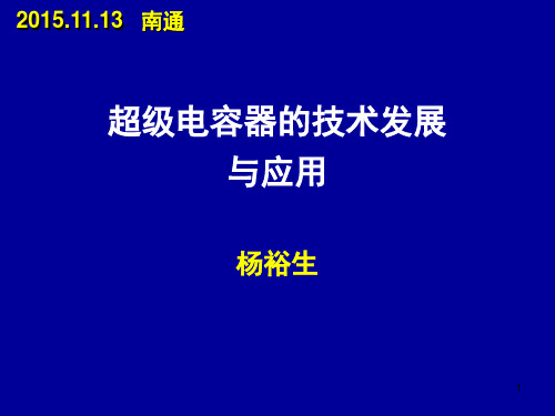 超级电容器的发展与应用-杨院士-南通江海