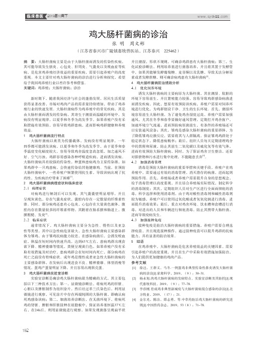 鸡大肠杆菌病的诊治