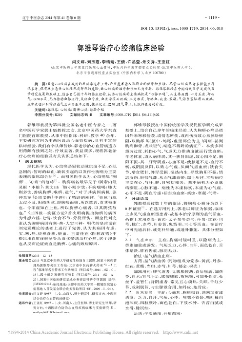 郭维琴治疗心绞痛临床经验_闫文婷_刘玉霞_李靖靖_等