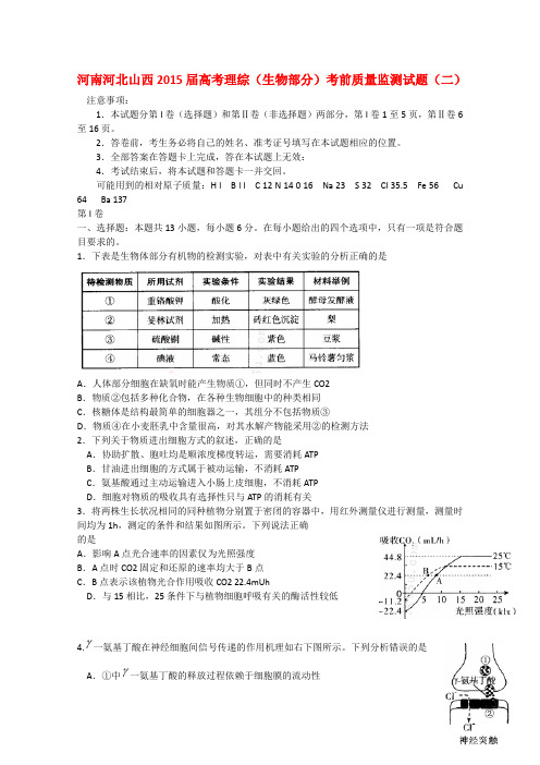 河南河北山西高考理综(生物部分)考前质量监测试题(二)