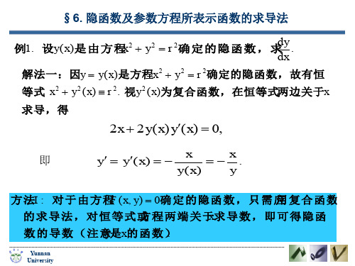 隐函数及参数方程所表示函数的求导法