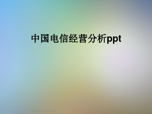 中国电信经营分析ppt