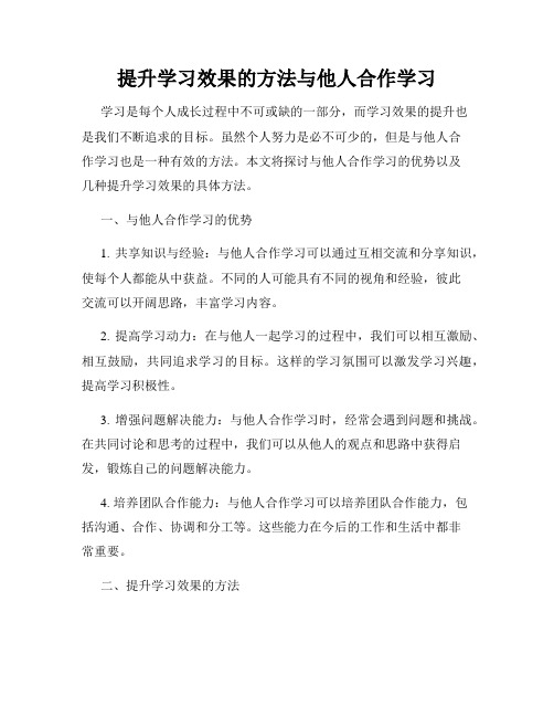 提升学习效果的方法与他人合作学习