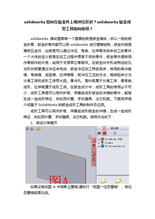 solidworks如何在钣金件上画冲压形状？solidworks钣金成型工具如何使用？