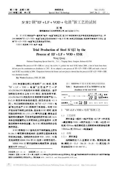 长城特殊钢  S_SJ2钢_EF_LF_VOD_电渣_新工艺的试制