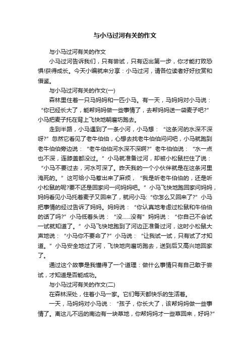 与小马过河有关的作文