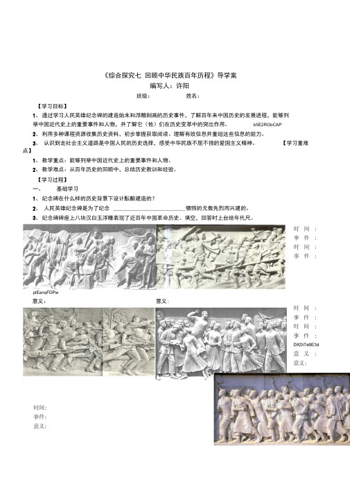 人教版历史社会八年级下册《综合探究七回顾中华民族百年历程》导学案设计