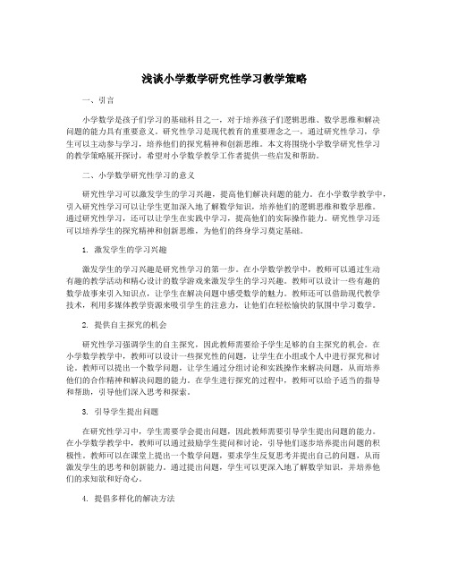 浅谈小学数学研究性学习教学策略