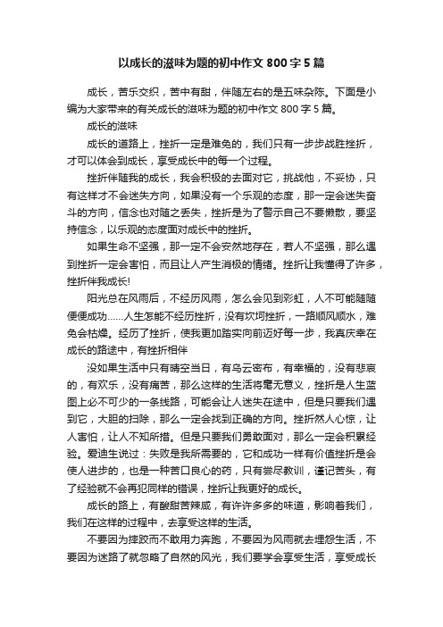 以成长的滋味为题的初中作文800字5篇