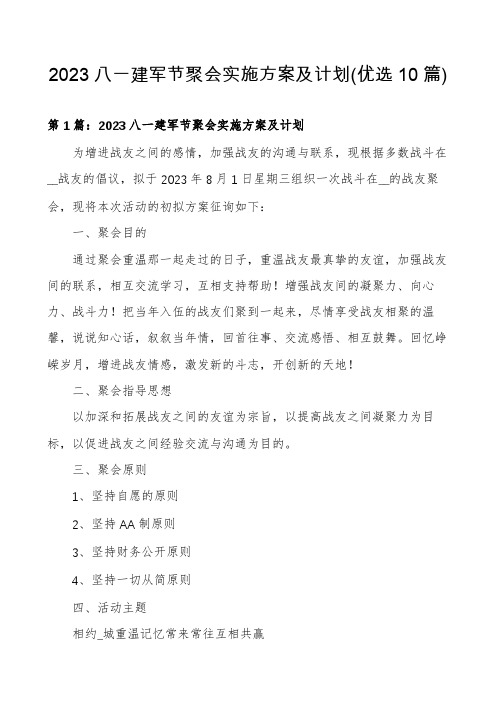 2023八一建军节聚会实施方案及计划(优选10篇)