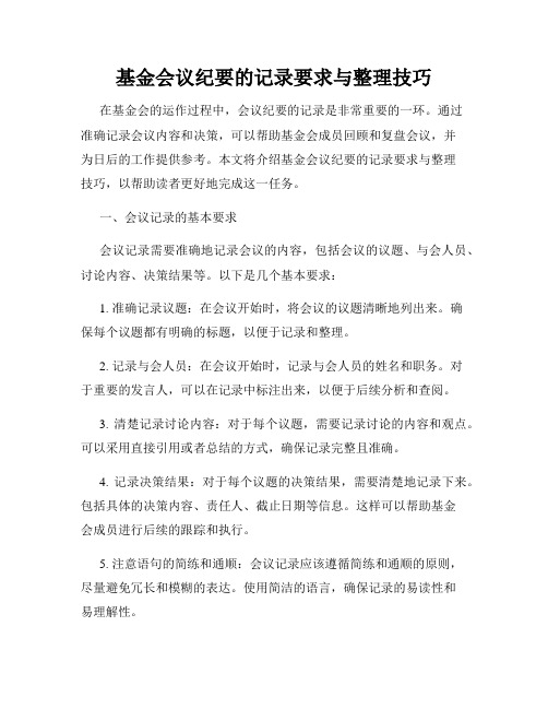 基金会议纪要的记录要求与整理技巧