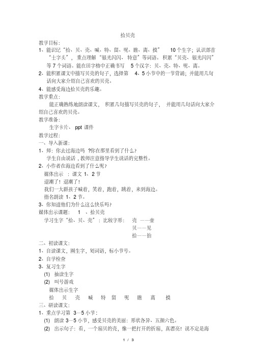 二年级下语文教案拾贝壳沪教版