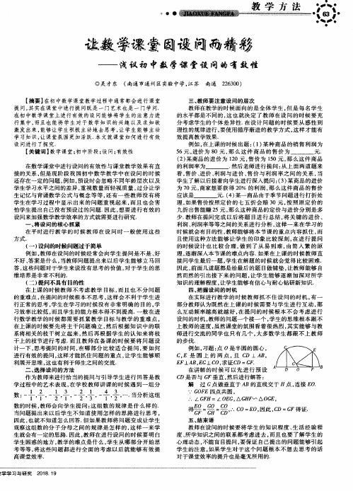 让数学课堂因设问而精彩——浅议初中数学课堂设问的有效性