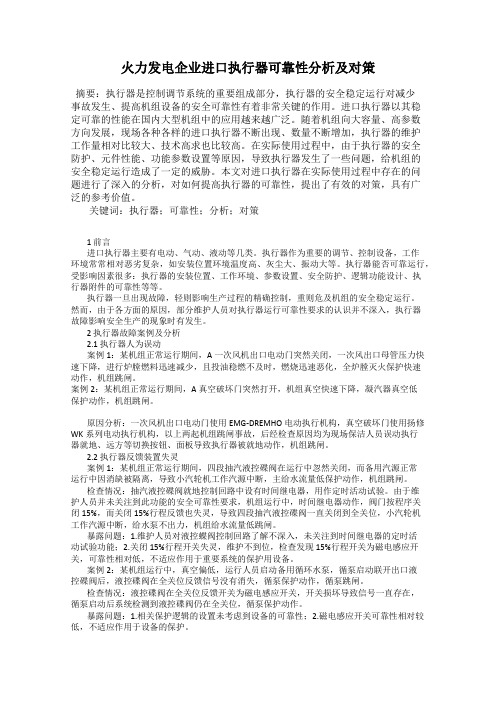 火力发电企业进口执行器可靠性分析及对策